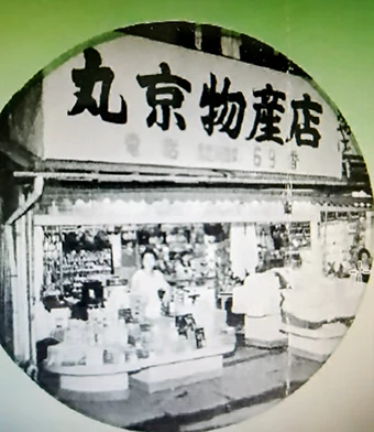 写真：丸京物産開業