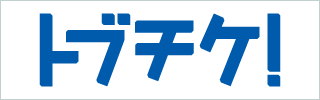トブチケ！
